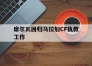 -包含席尔瓦回归马拉加CF执教工作的词条