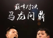 英雄联盟总决赛赛程-德国队险胜中国队，张继科扛起全队