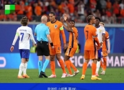 -荷法大战：荷兰迎战法国，激情澎湃