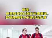 英雄联盟总决赛门票-俄罗斯女足状态一般，仍能战胜对手的简单介绍