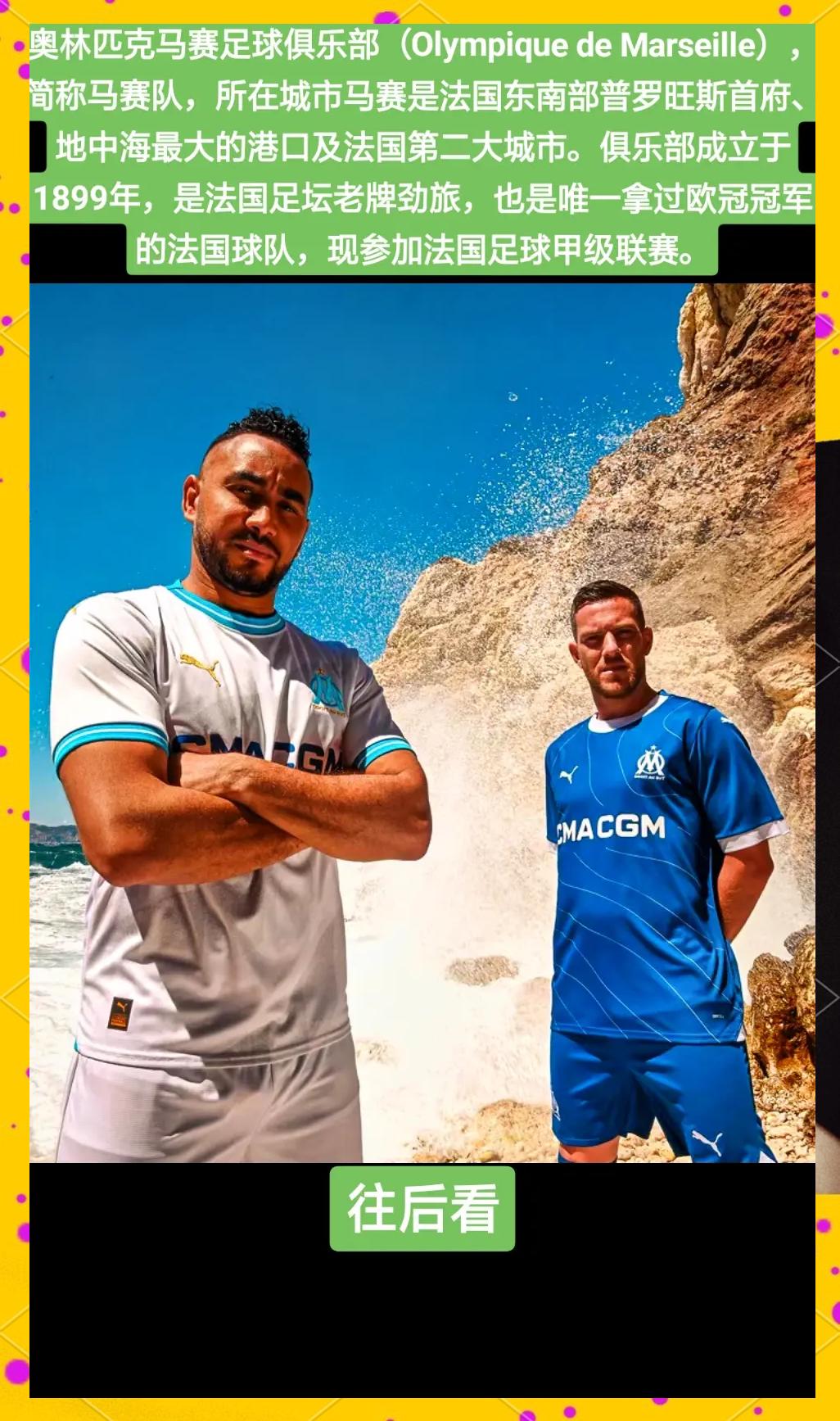 关于马赛连续取得胜利,向欧洲赛事的决赛冲刺势不可挡的信息 关于马赛连续取得胜利,向欧洲赛事的决赛冲刺势不可挡的信息