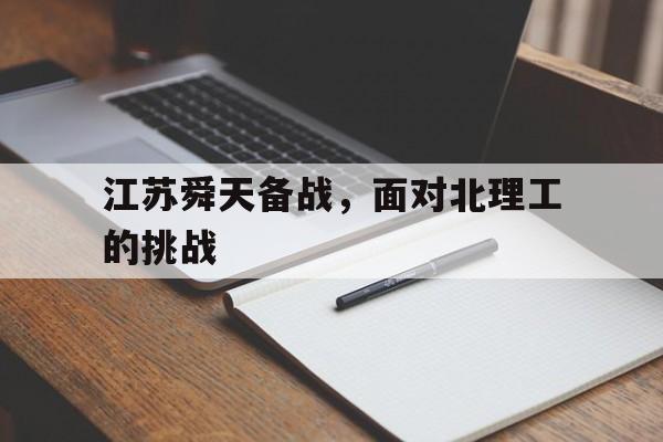 江苏舜天备战，面对北理工的挑战
