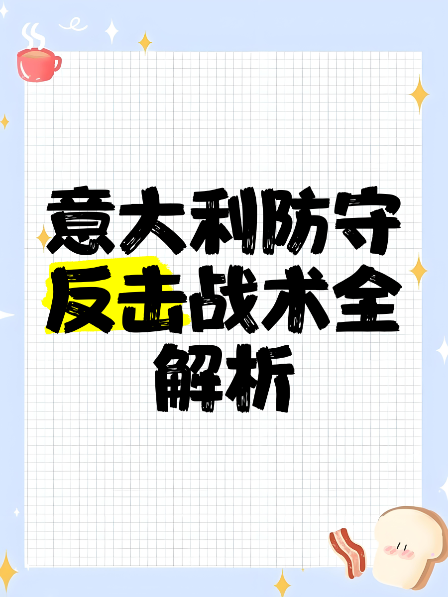 关于战术调整灵活，助球队逆转实现惊艳反击的信息