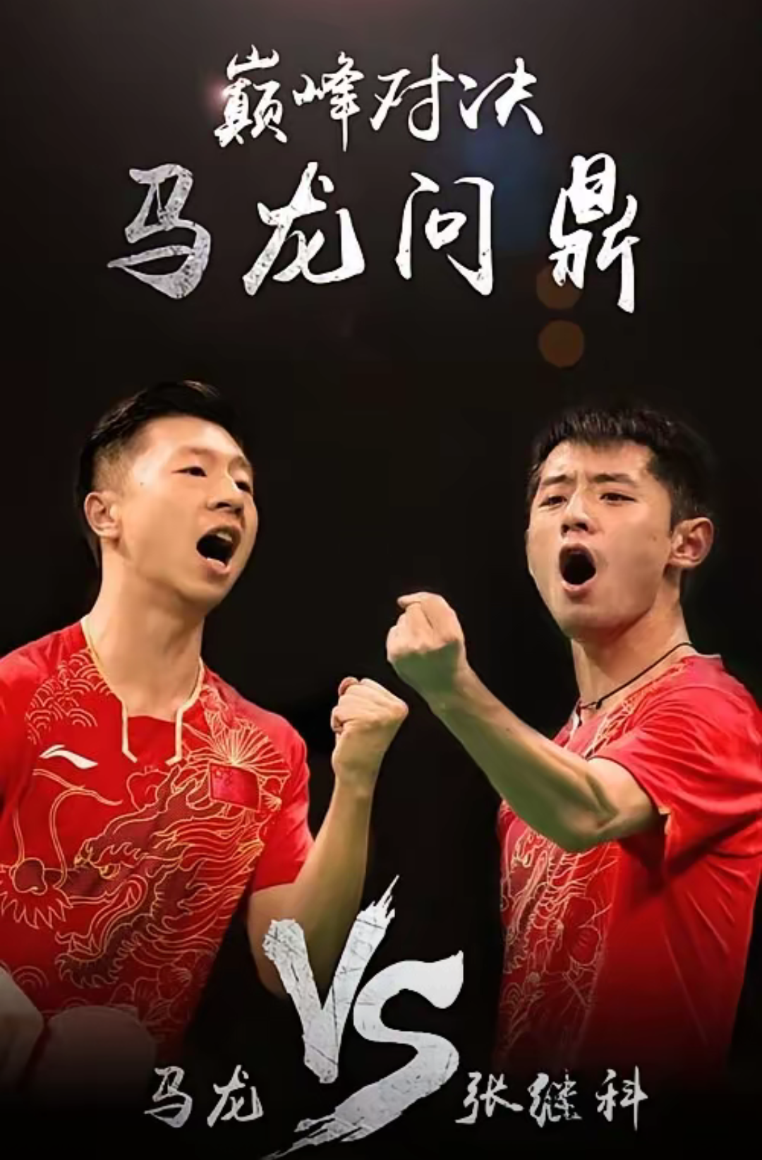 德国队险胜中国队，张继科扛起全队