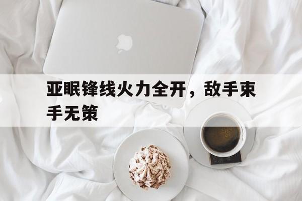 亚眠锋线火力全开，敌手束手无策